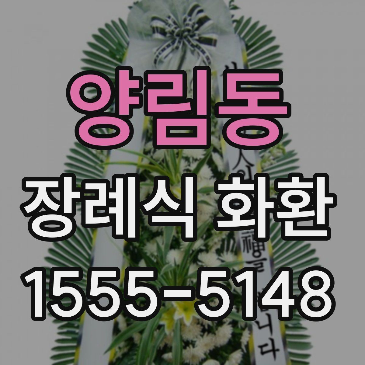 양림동 장례식 화환 선택과 주문을 한 번에 정리
