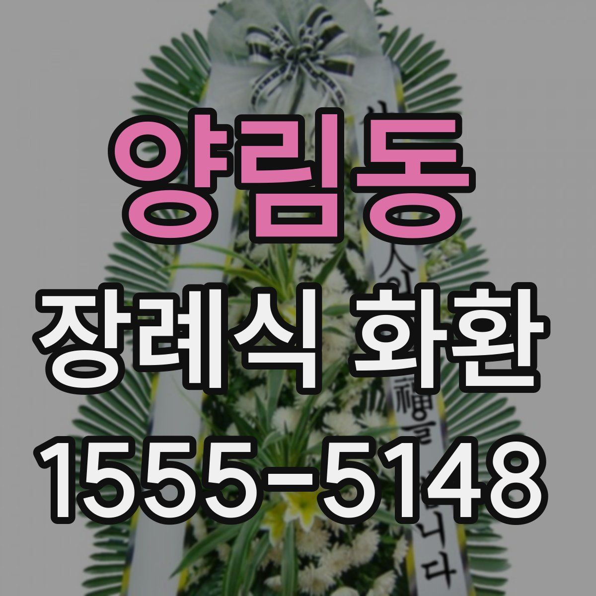 양림동 장례식 화환