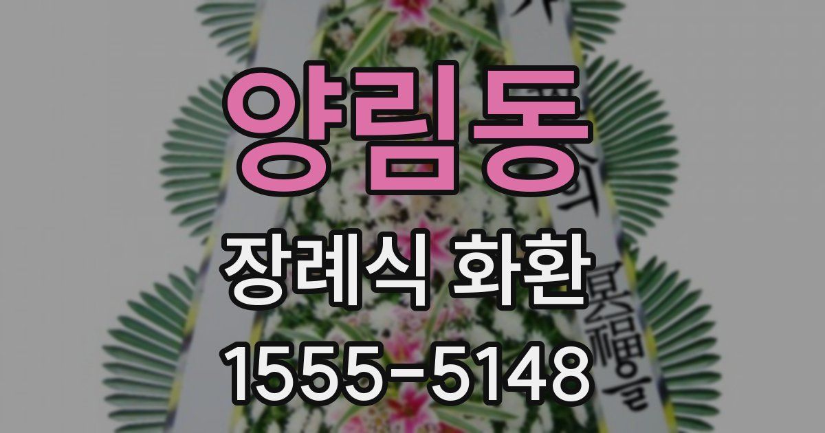양림동 장례식 화환