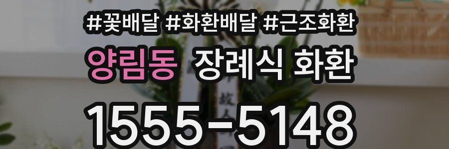 양림동 장례식 화환