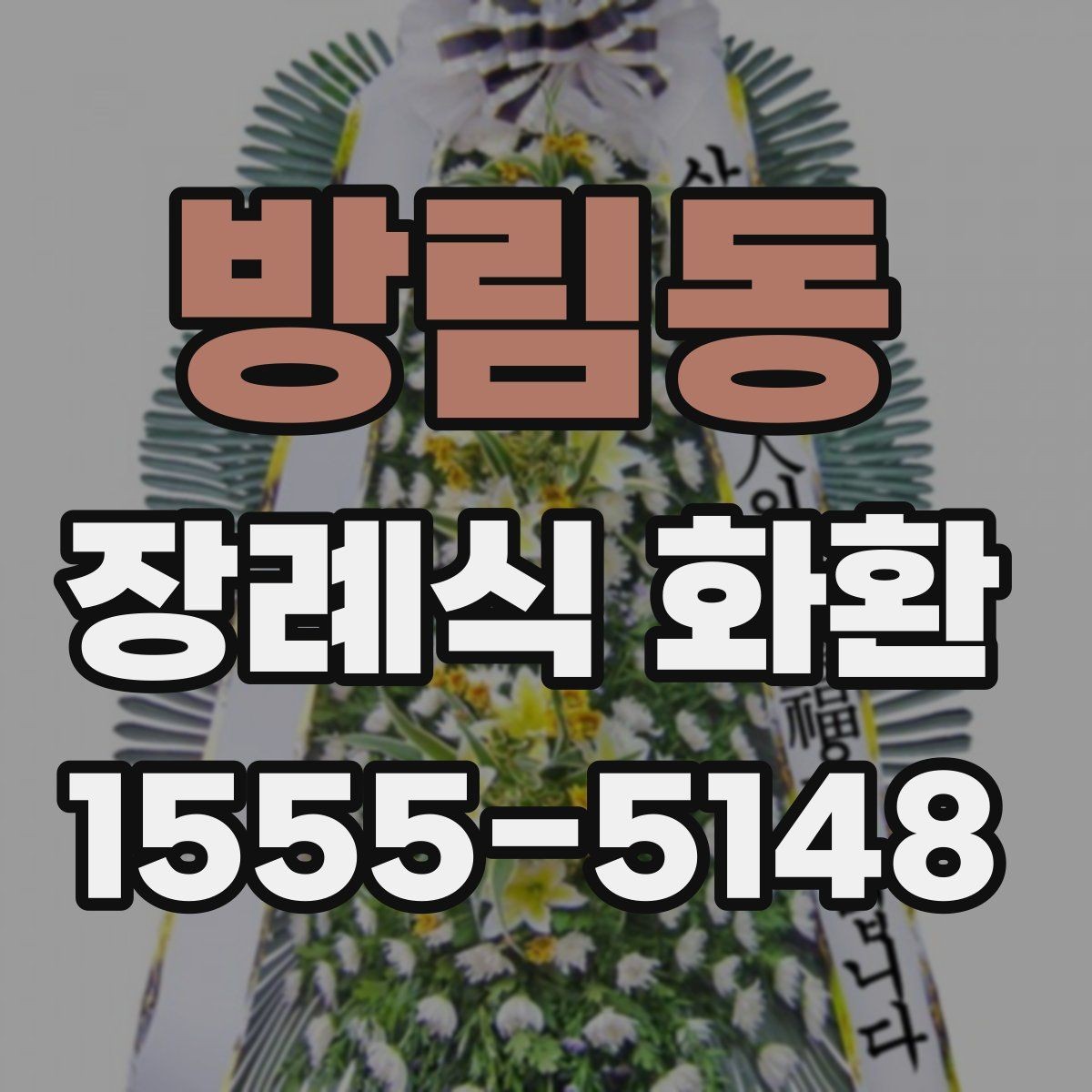 방림동 장례식 화환 보내기 전에 살펴볼 기본 정보