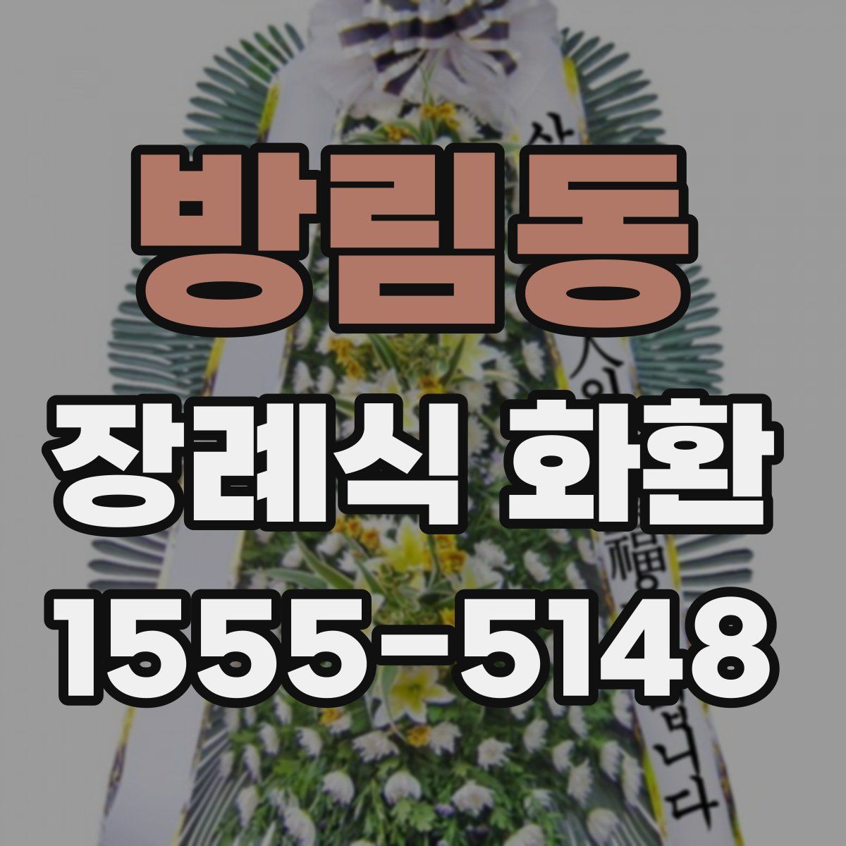 방림동 장례식 화환