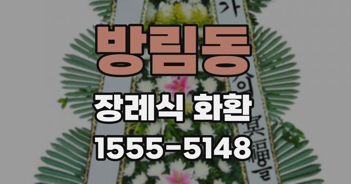 방림동 장례식 화환