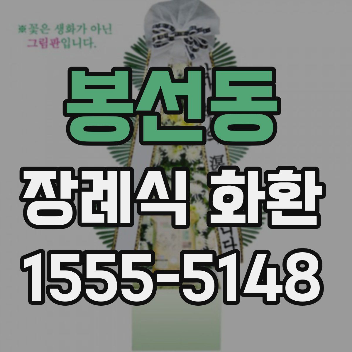 봉선동 장례식 화환