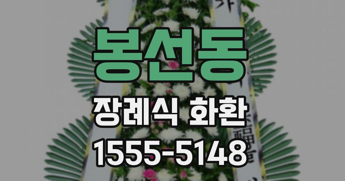 봉선동 장례식 화환