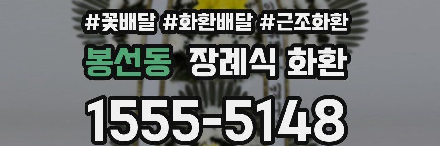 봉선동 장례식 화환