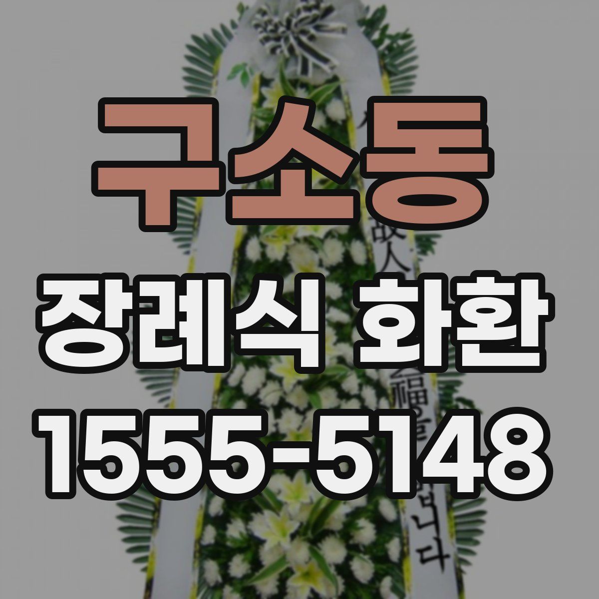 구소동 장례식 화환