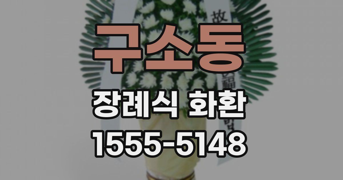 구소동 장례식 화환