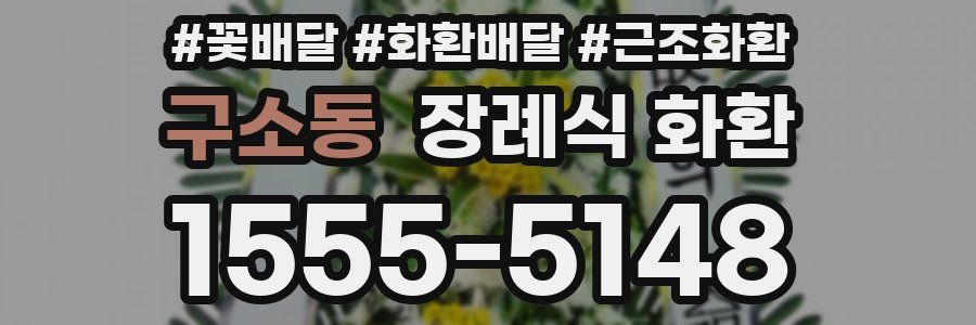 구소동 장례식 화환