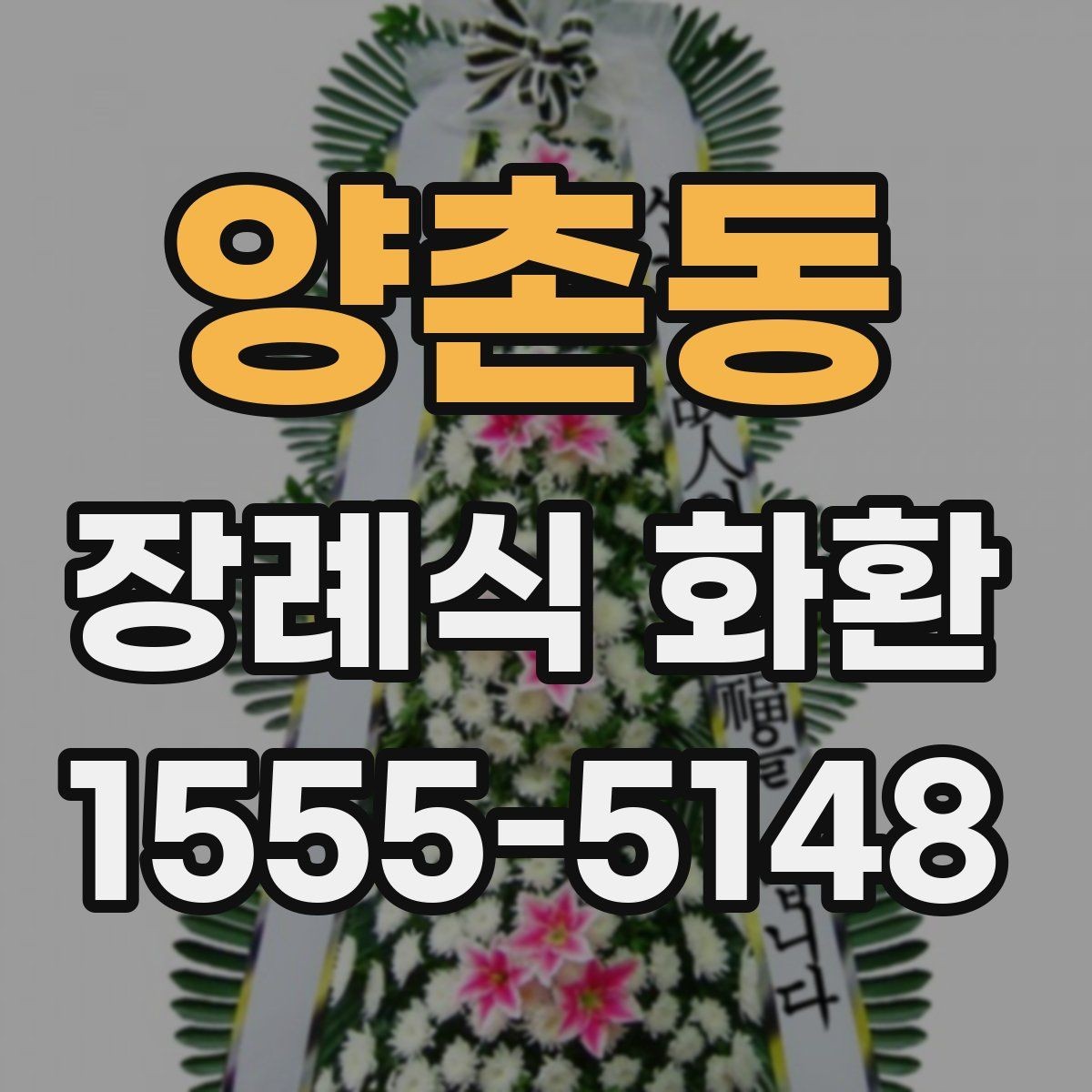 양촌동 장례식 화환 당일 주문 시 확인해야 할 사항