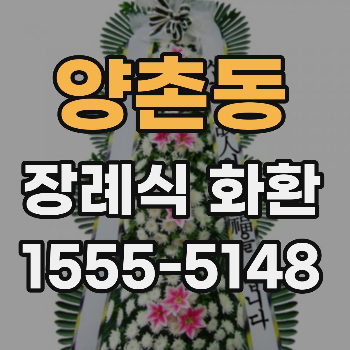 양촌동 장례식 화환