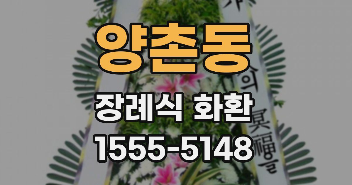 양촌동 장례식 화환