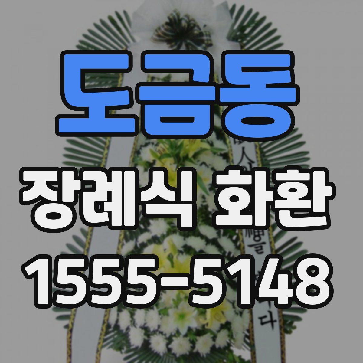 도금동 장례식 화환