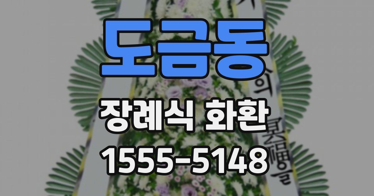 도금동 장례식 화환