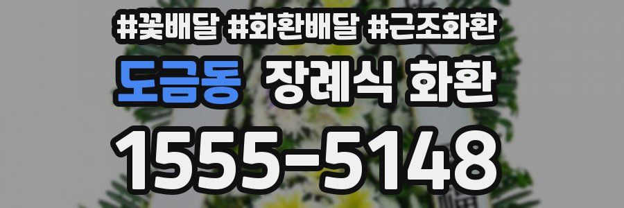 도금동 장례식 화환