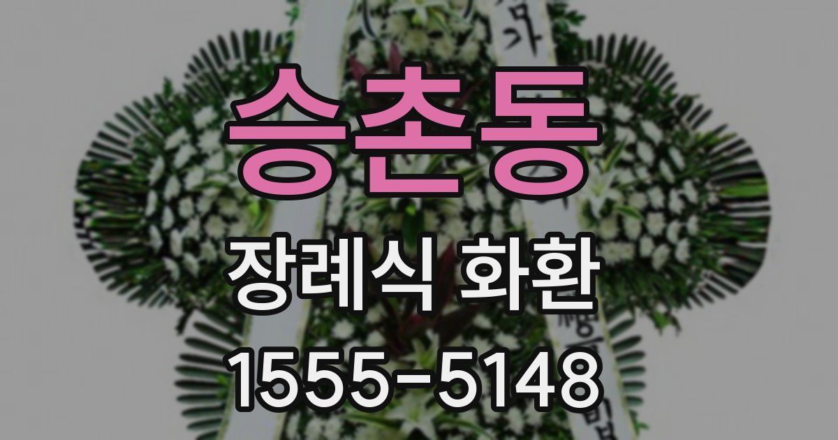 승촌동 장례식 화환