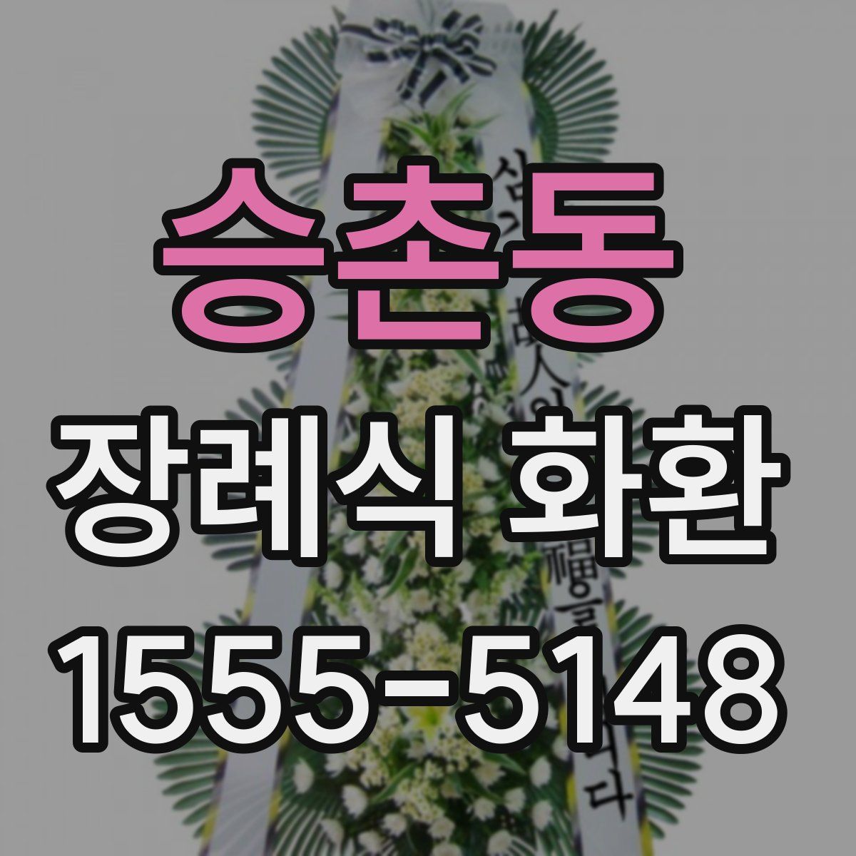 승촌동 장례식 화환