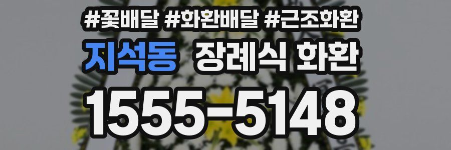 지석동 장례식 화환