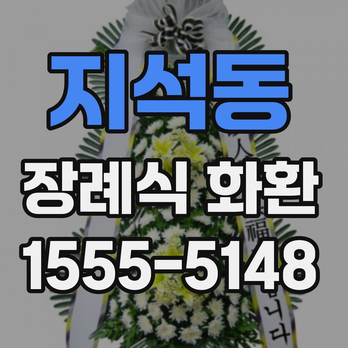 지석동 장례식 화환