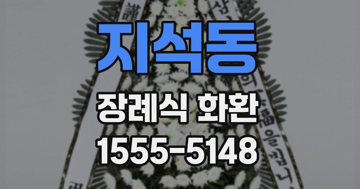 지석동 장례식 화환