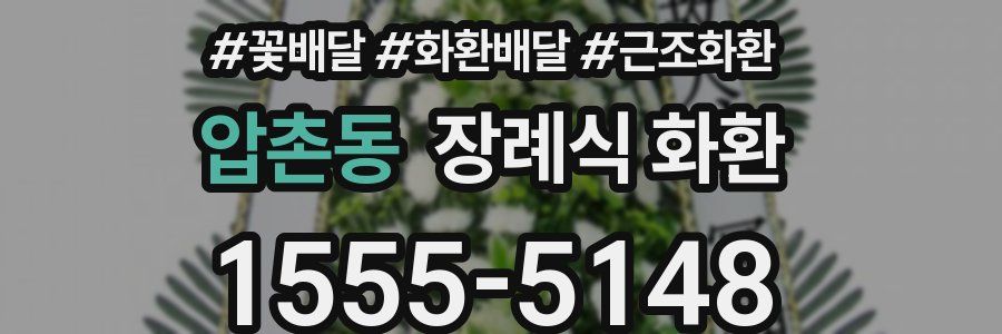 압촌동 장례식 화환
