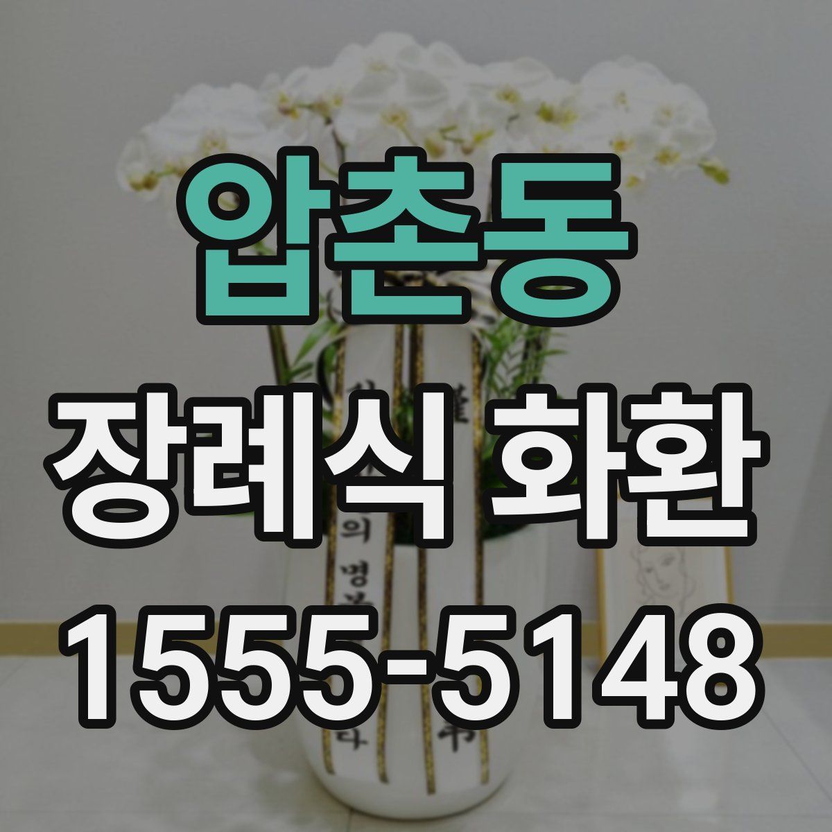 압촌동 장례식 화환