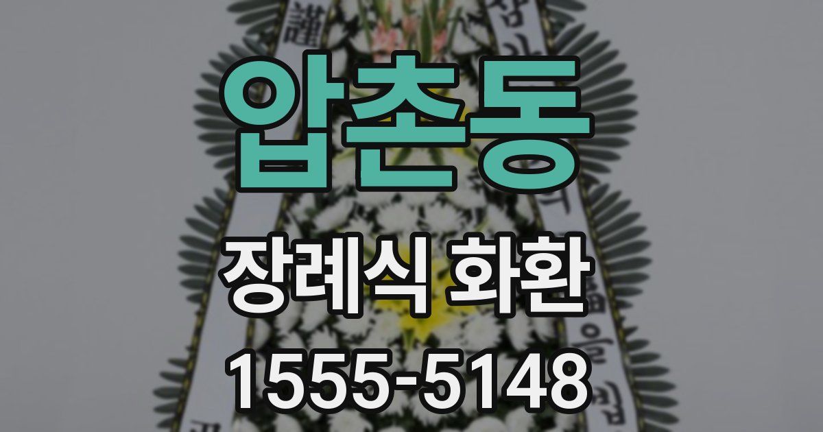 압촌동 장례식 화환