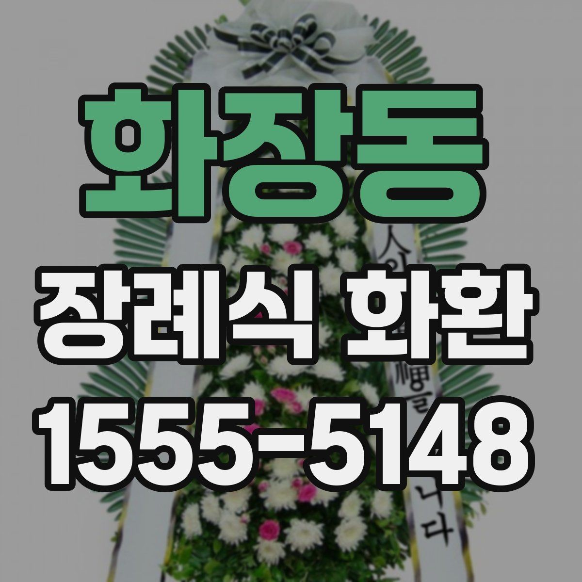 화장동 장례식 화환 전달 위치와 배치 예절