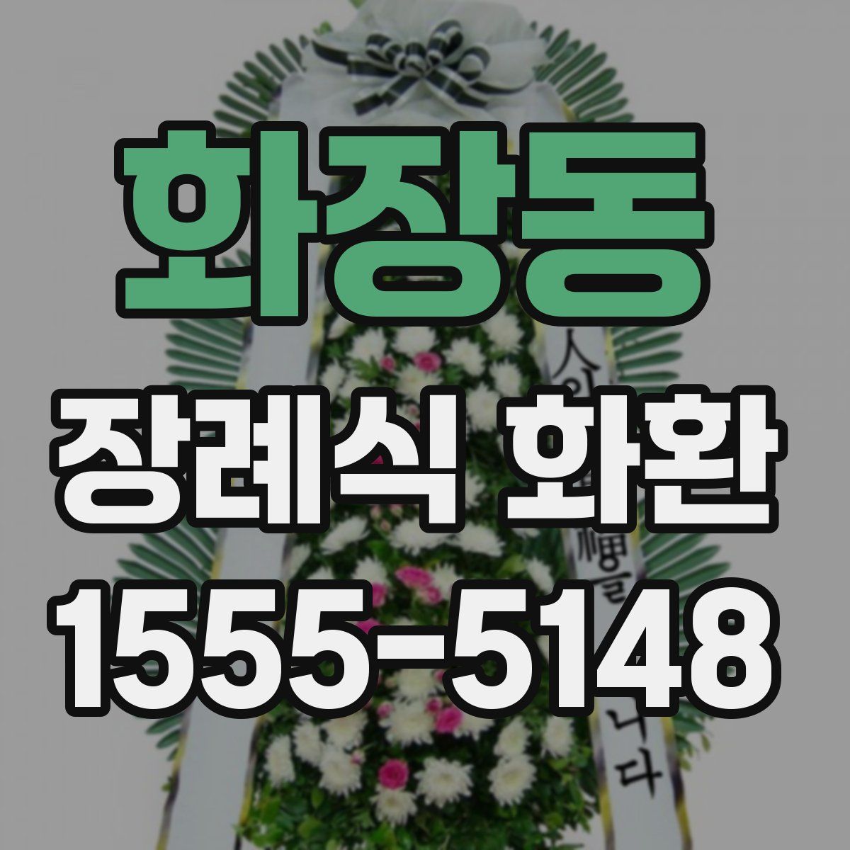 화장동 장례식 화환