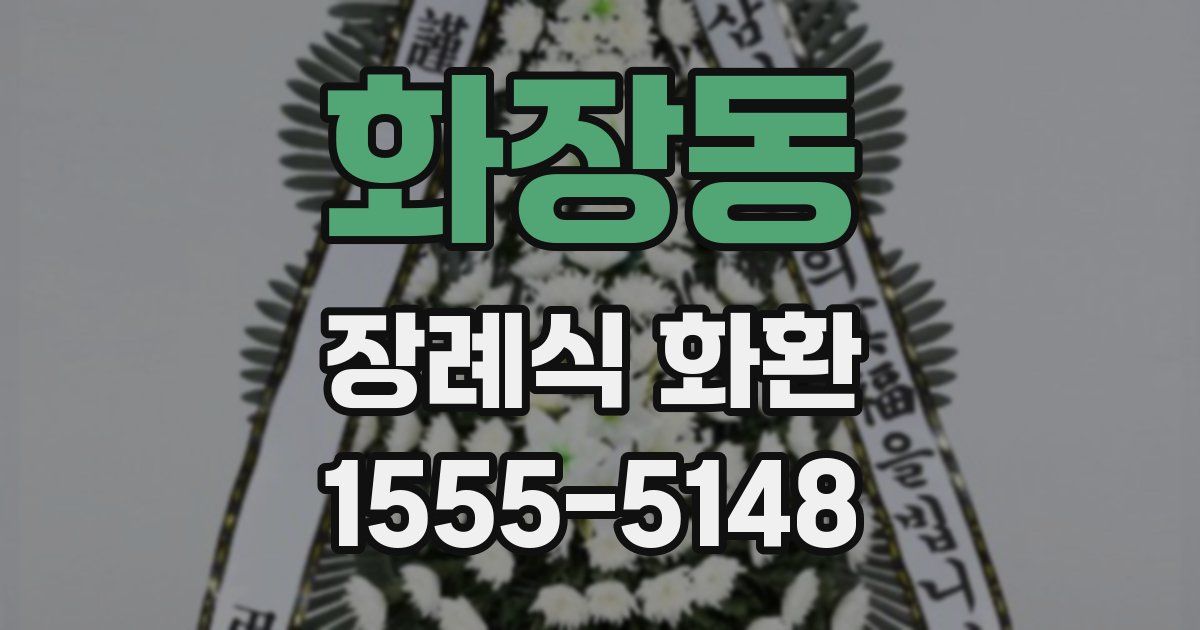화장동 장례식 화환