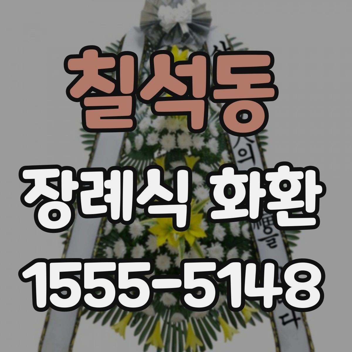 칠석동 장례식 화환 문구 예시를 상황별로 살펴보기