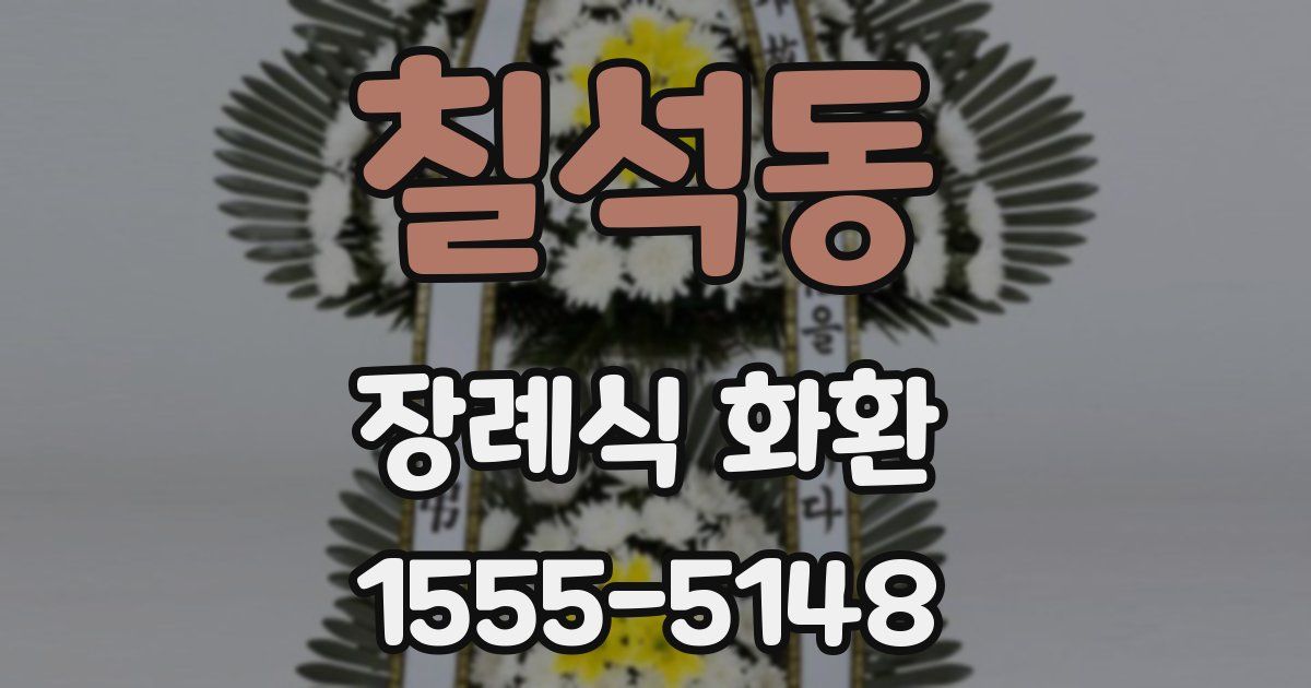 칠석동 장례식 화환