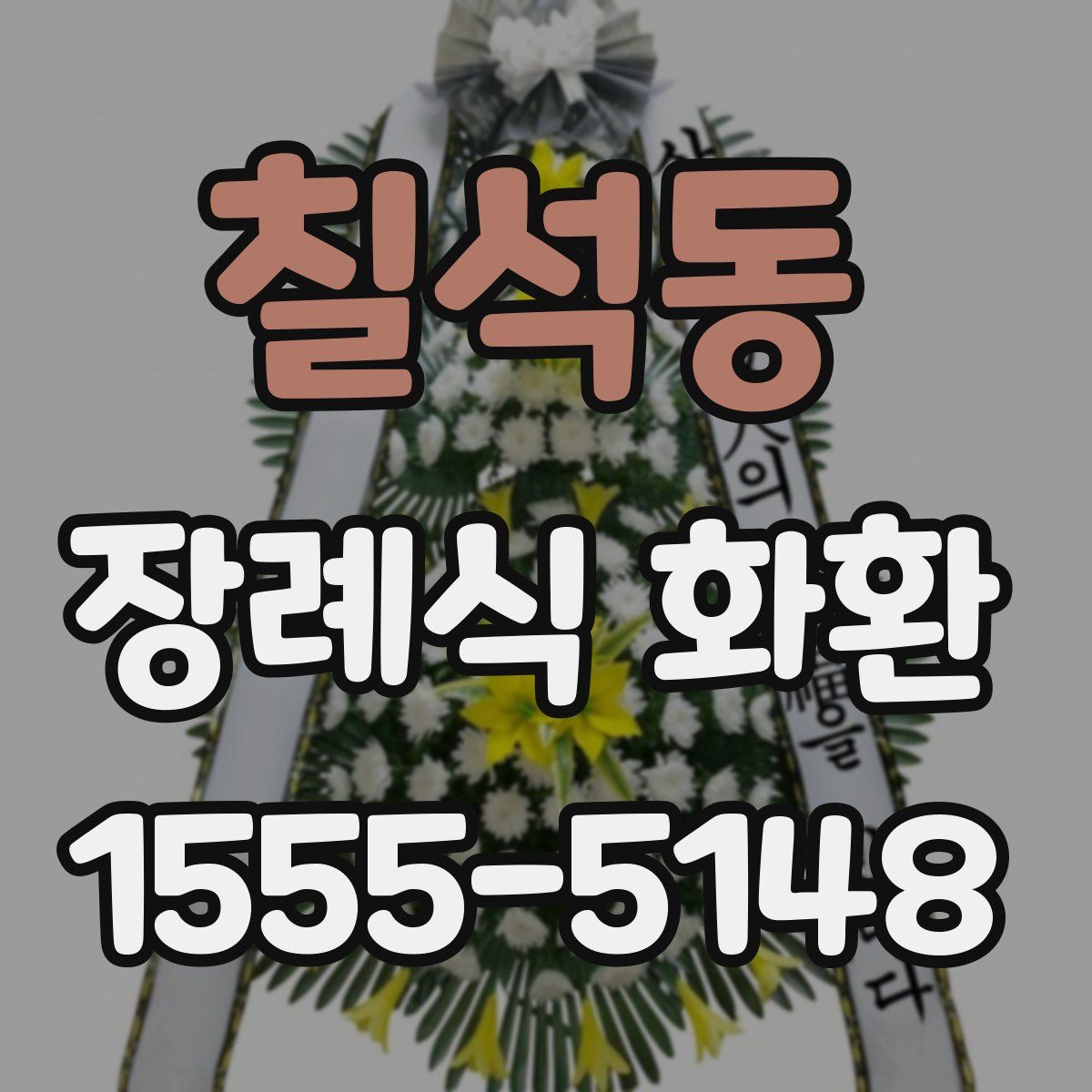 칠석동 장례식 화환