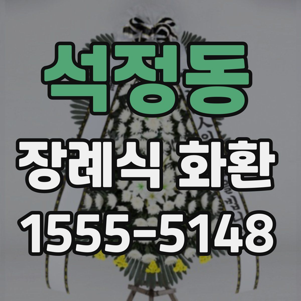 석정동 장례식 화환