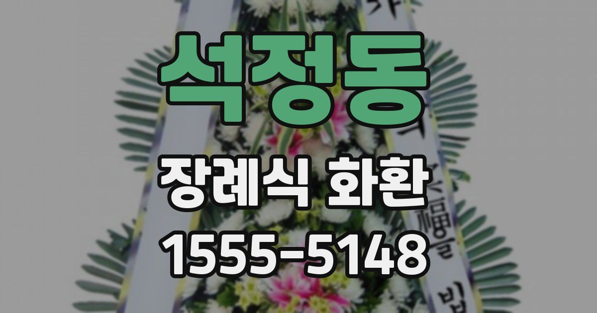 석정동 장례식 화환