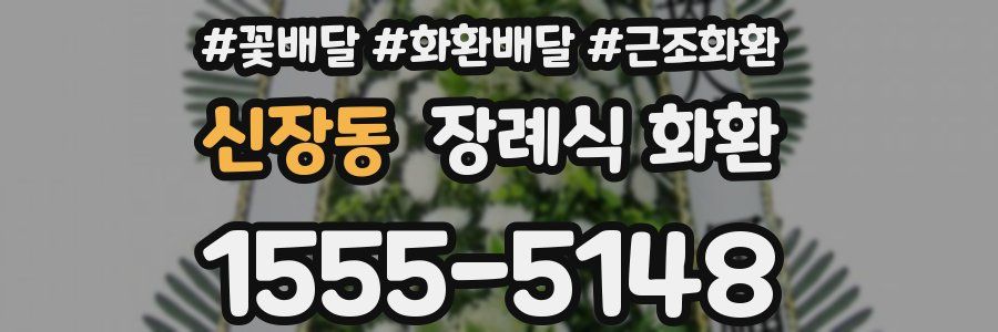신장동 장례식 화환