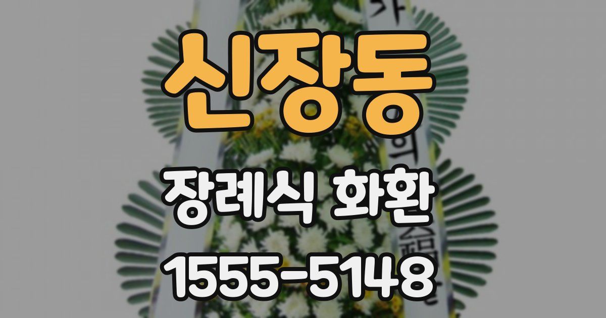 신장동 장례식 화환