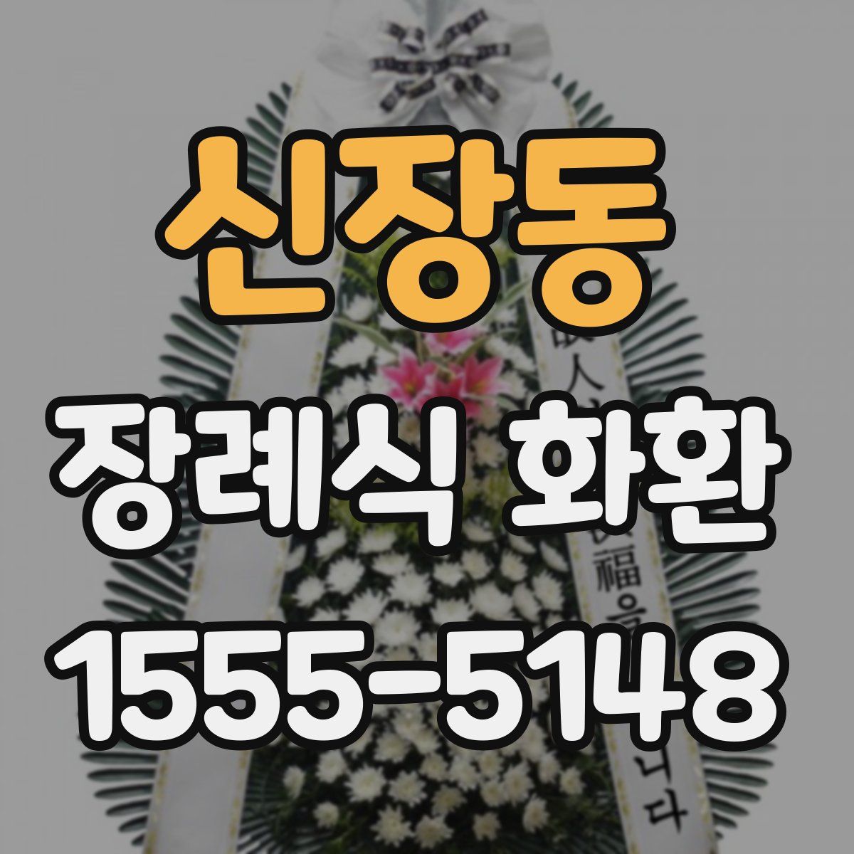 신장동 장례식 화환
