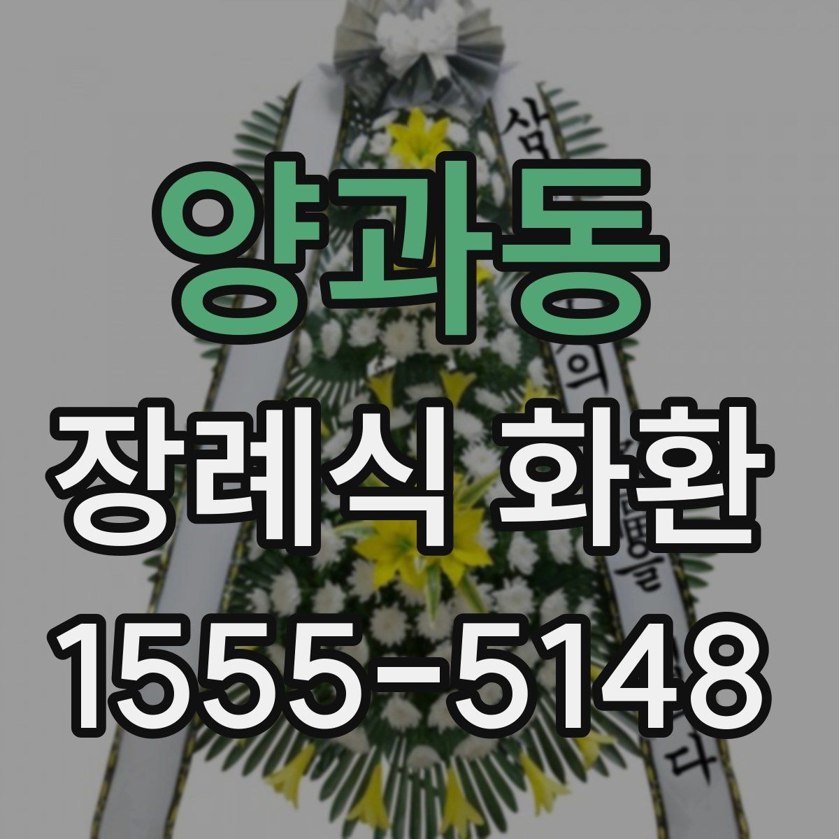 양과동 장례식 화환 예절과 실무를 함께 보는 글