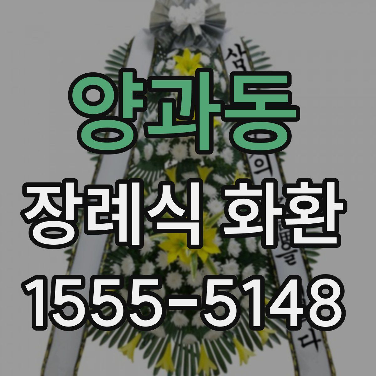 양과동 장례식 화환