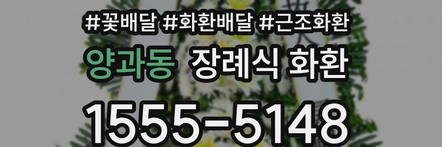 양과동 장례식 화환