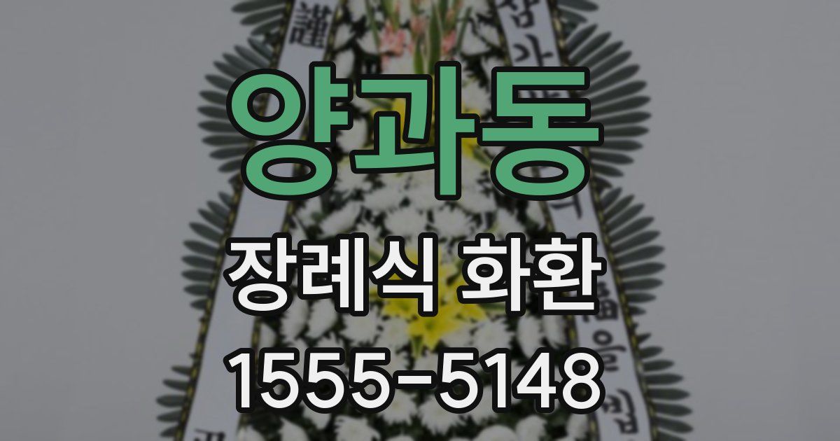 양과동 장례식 화환