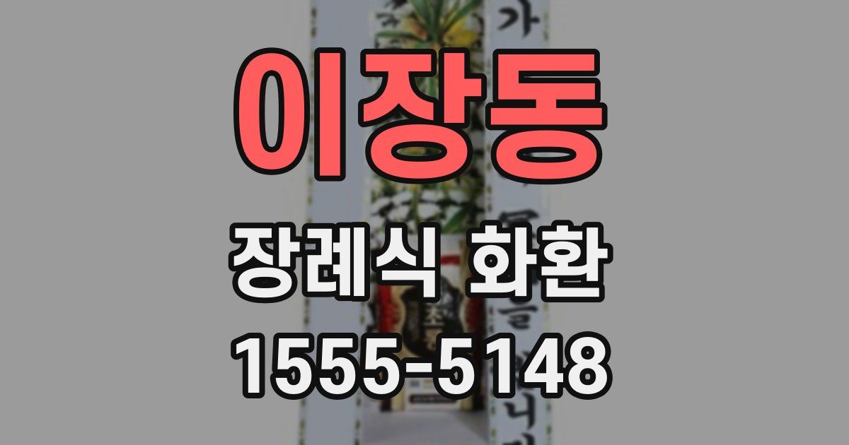 이장동 장례식 화환