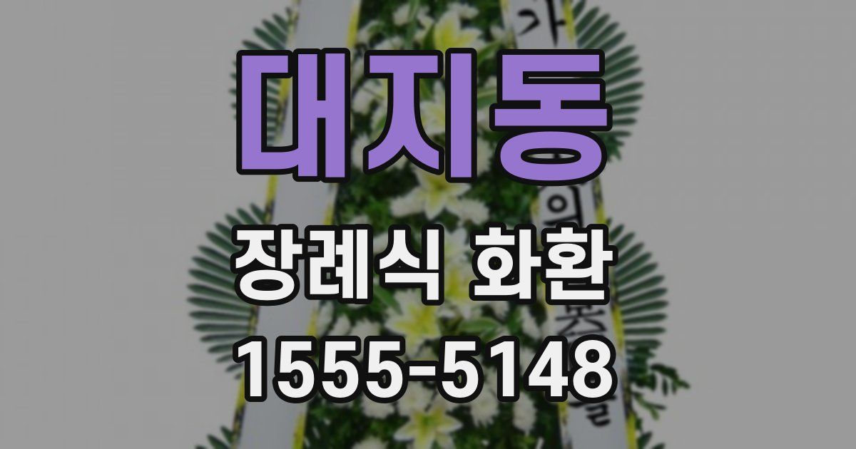 대지동 장례식 화환