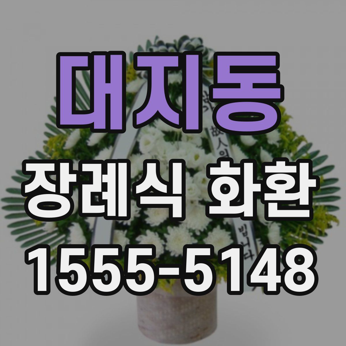 대지동 장례식 화환