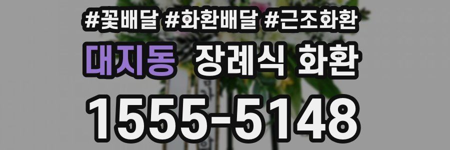 대지동 장례식 화환