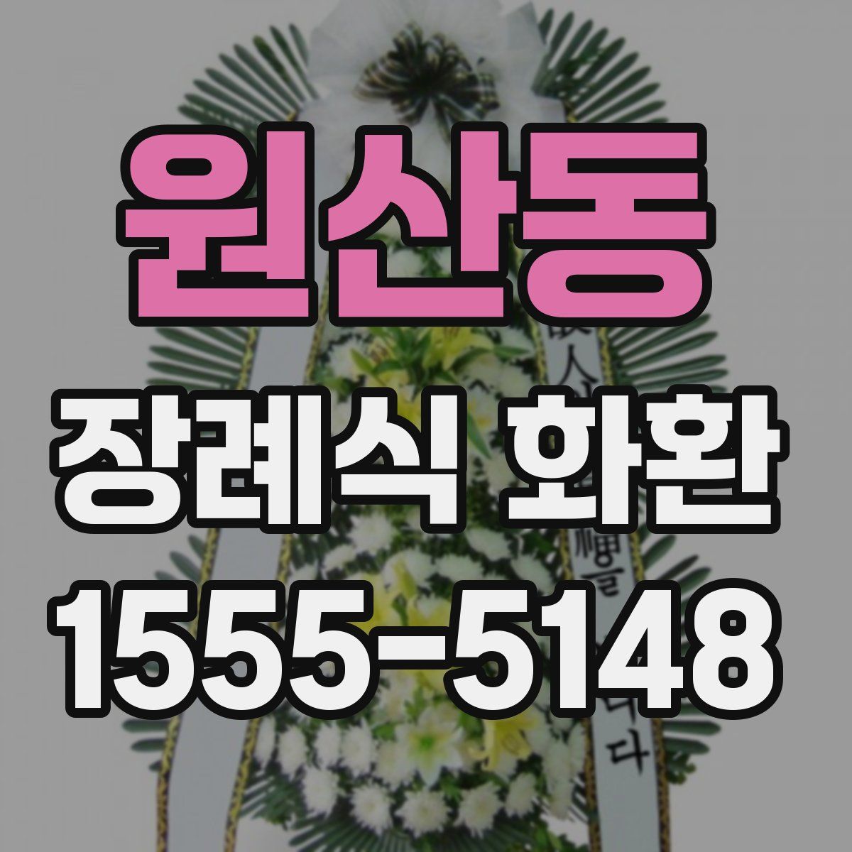 원산동 장례식 화환