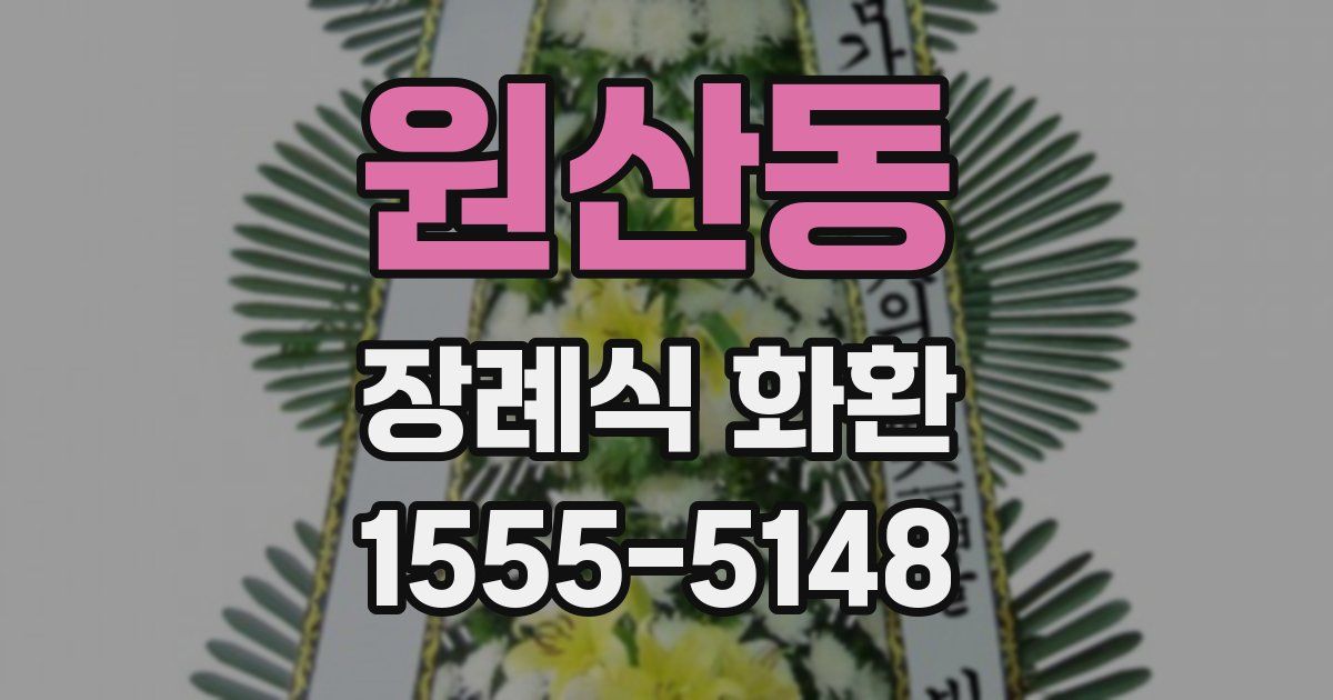 원산동 장례식 화환