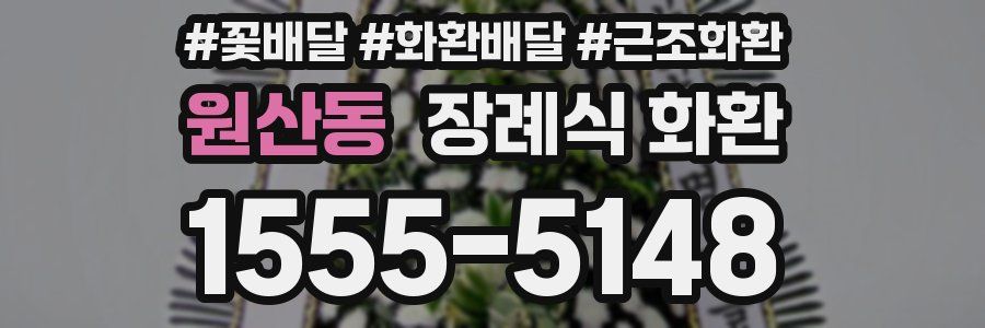 원산동 장례식 화환