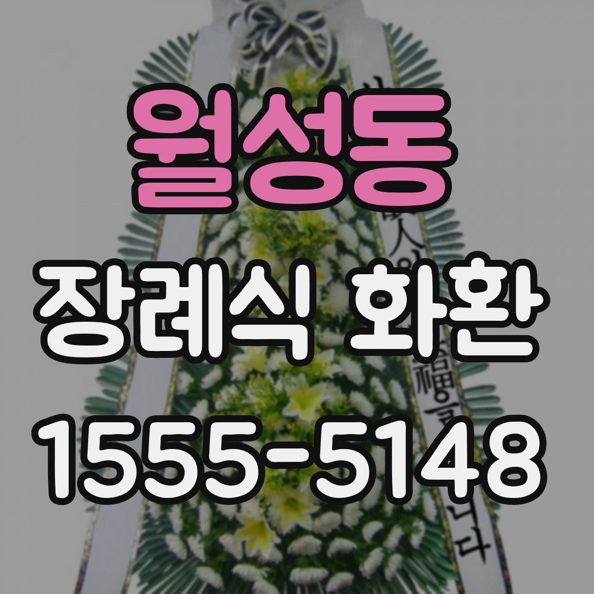 월성동 장례식 화환